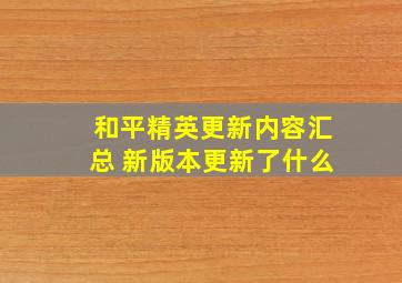 和平精英更新内容汇总 新版本更新了什么